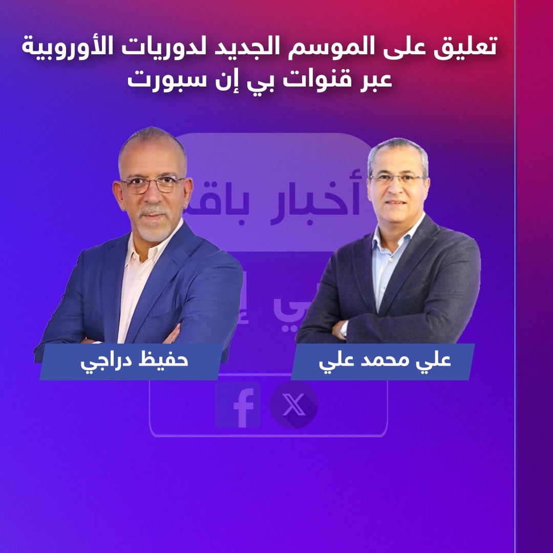 AlmarsadSports's tweet photo. 🟥 أبرز المغادرين لمجموعة بي إن الإعلامية
و من ثم تجديد لهم العقود للاستمرار لموسم آخر https://t.co/K20ph46pol