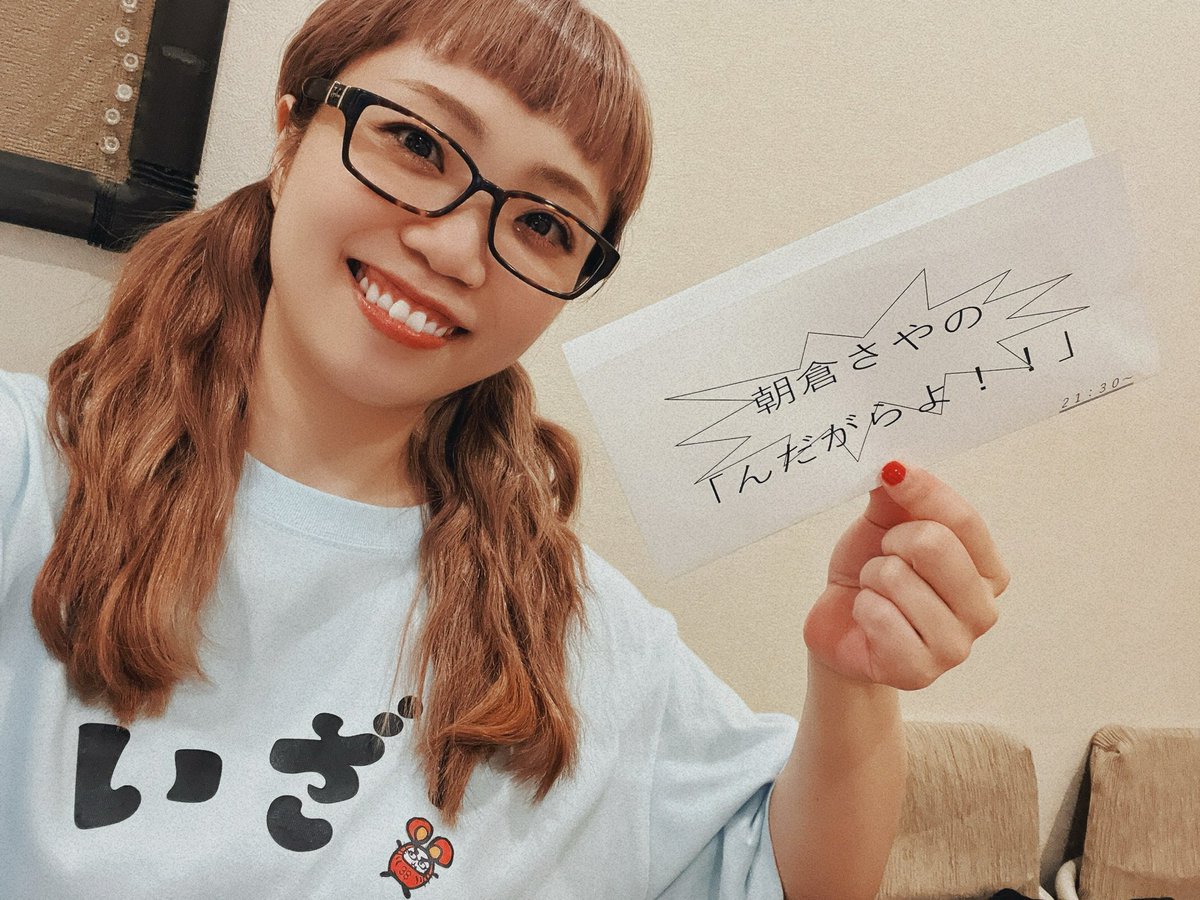 このあと21時30分頃～
NACK5 #朝倉さや の
『んだがらよ！！』生放送🍩✨

今日のメールテーマは
「大人になったなぁ！」の、んだがらよ！！
📩 nack5.co.jp/message/1641/

ぜひ聴いでけろな👻🍒38
(FM79.5 Radiko対応)
#NACK5 #fav795
