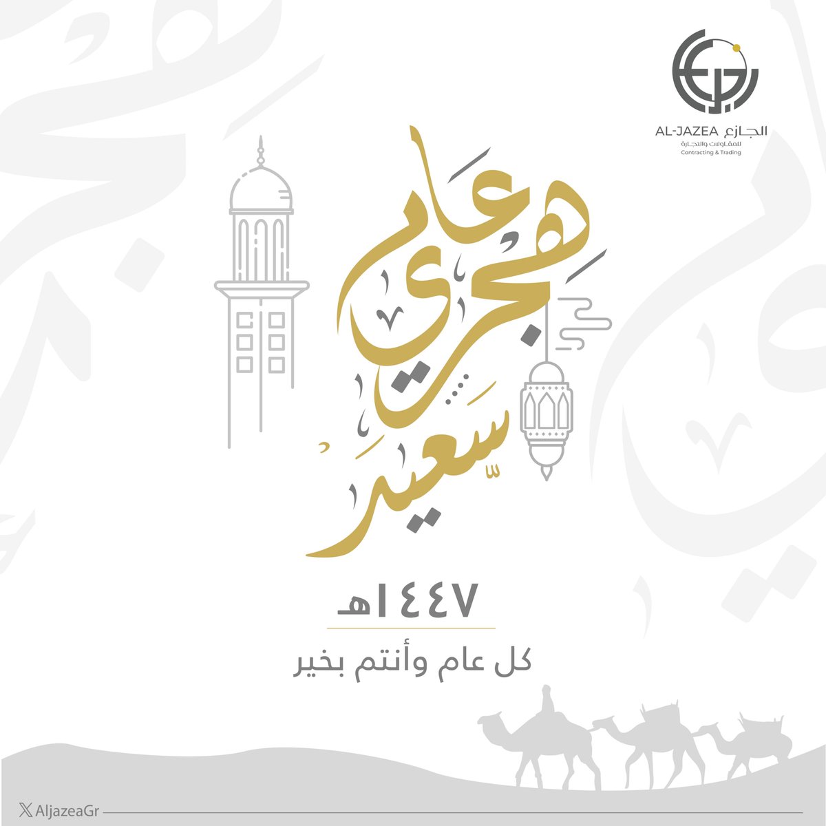 نهنئكم بحلول ⁧#العام_الهجري_الجديد_١٤٤٧هـ⁩، سائلين المولى عز وجل أن يجعله عامًا مباركًا مفعمًا بالخير والسلام لكم ولأحبتكم.

كل عام وأنتم بخير . .