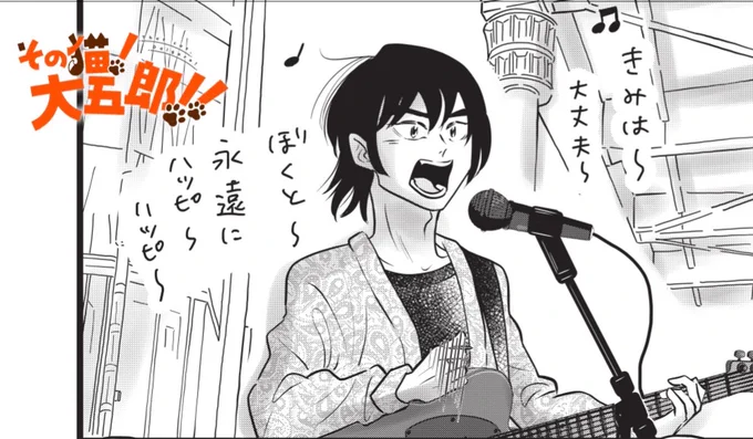 『その猫!大五郎!!』
第7話[音楽と猫②]

6月26日(木)24時
更新です!!

↓ #ゴラクうぇぶ!で第6話を読む↓
https://t.co/4MX58zSTMt 
