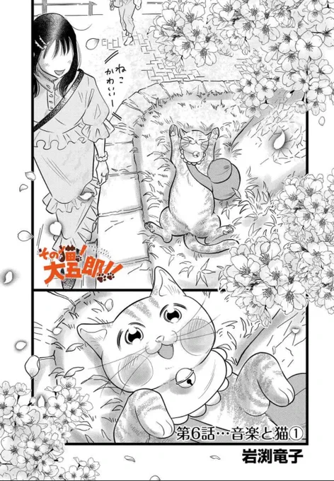 『その猫!大五郎!!』  
第6話[  音楽と猫①  ]

本日23時59分、
[音楽と猫]前編、公開終了!

後編は本日24時更新!!

猫の大五郎が、路上ミュージシャンといなくなった飼い主のおばあちゃんの姿を重ねて…?
どうする大五郎…!?

 ↓ #ゴラクうぇぶ で読む
https://t.co/4MX58zSTMt 
