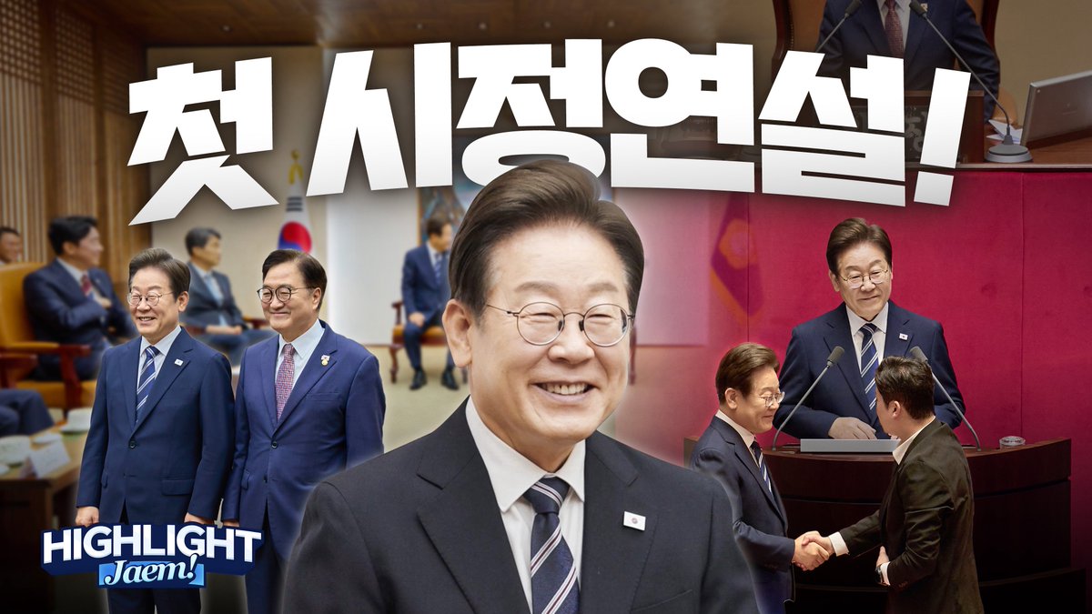 #하이라이트잼프

&lt;5분 27초로 보는 시정연설&gt; 

이재명 정부는 든든한 민생의 버팀목이 되도록 노력하겠습니다.

오직 실용 정신에 입각하여 국민의 삶을 살피고, 경기 회복과 경제 성장의 새 길을 열기 위해 최선을 다하겠습니다.

youtu.be/LEjkPqf7Kjk

#이재명 #시정연설