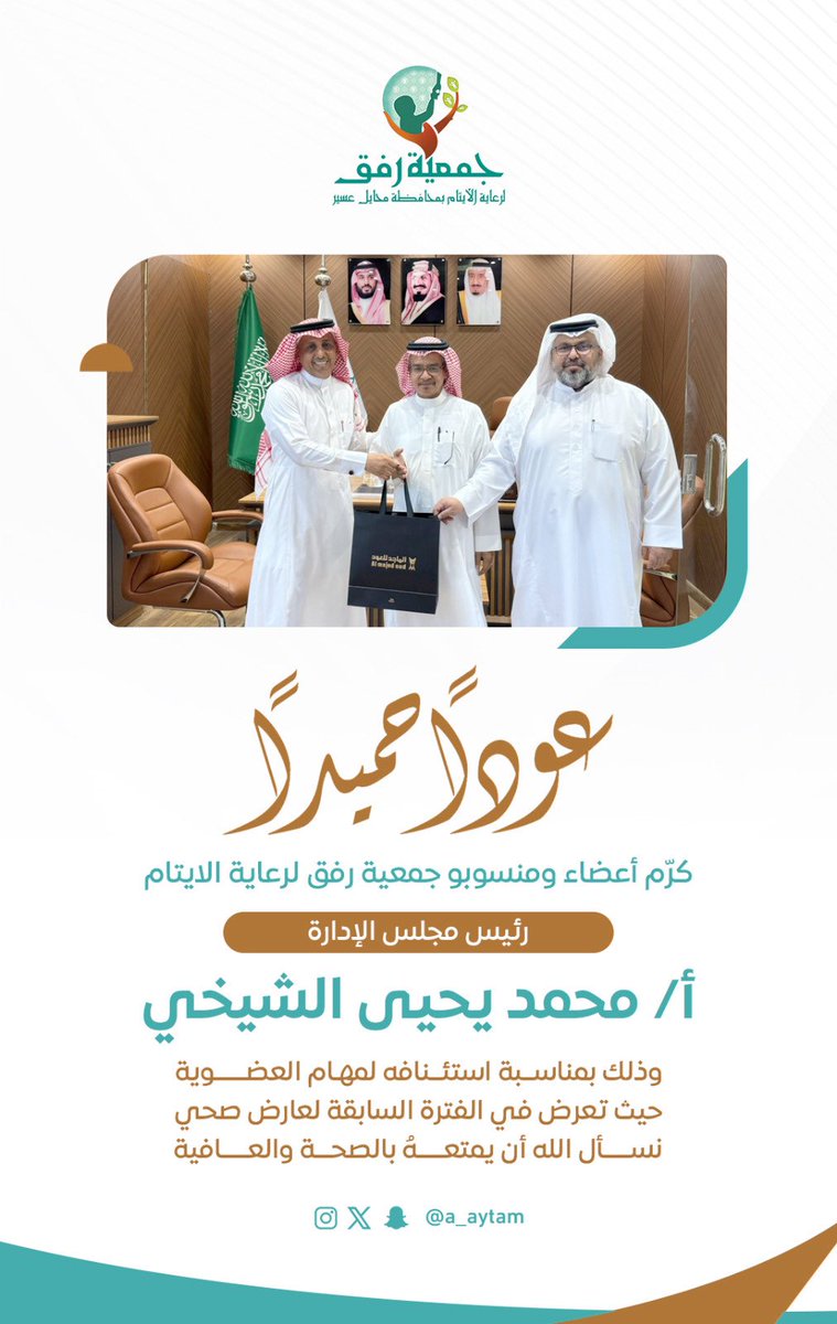 a_aytam's tweet image. عودا حميداً 

كرم أعضاء ومنسوبو بجمعية رفق لرعاية الايتام رئيس مجلس الأدارة أ/ محمد يحيى الشيخي وذلك بمناسبة استئنافه لمهام العضوية حيث تعرض في الفترة  السابقة لعارض صحي نسأل الله أن يمتعهُ بالصحة والعافية .