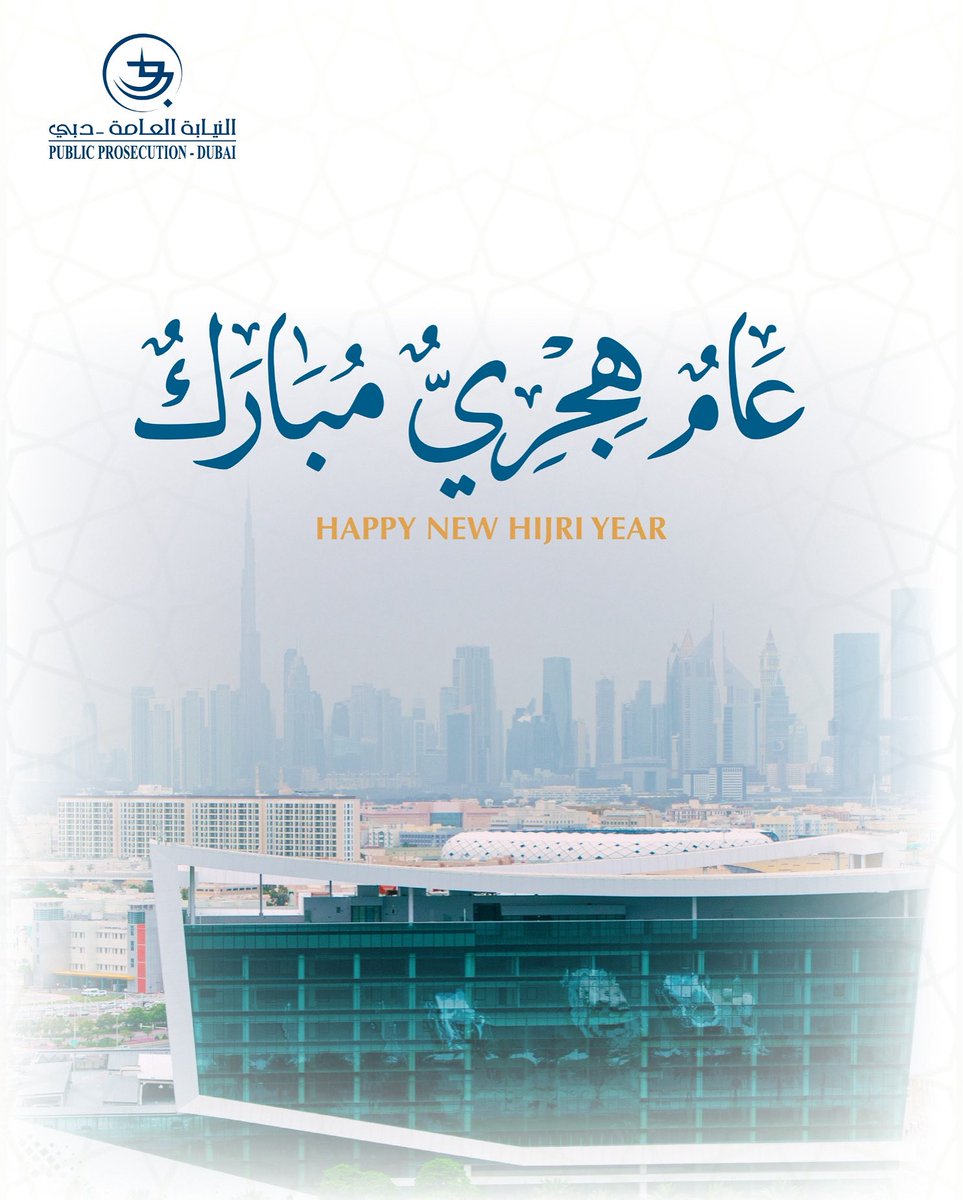 نتمنى لكم عاماً سعيداً ومليئاً بالخير والبركات وكل عام وأنتم بخير #نيابة_دبي #1447هـ