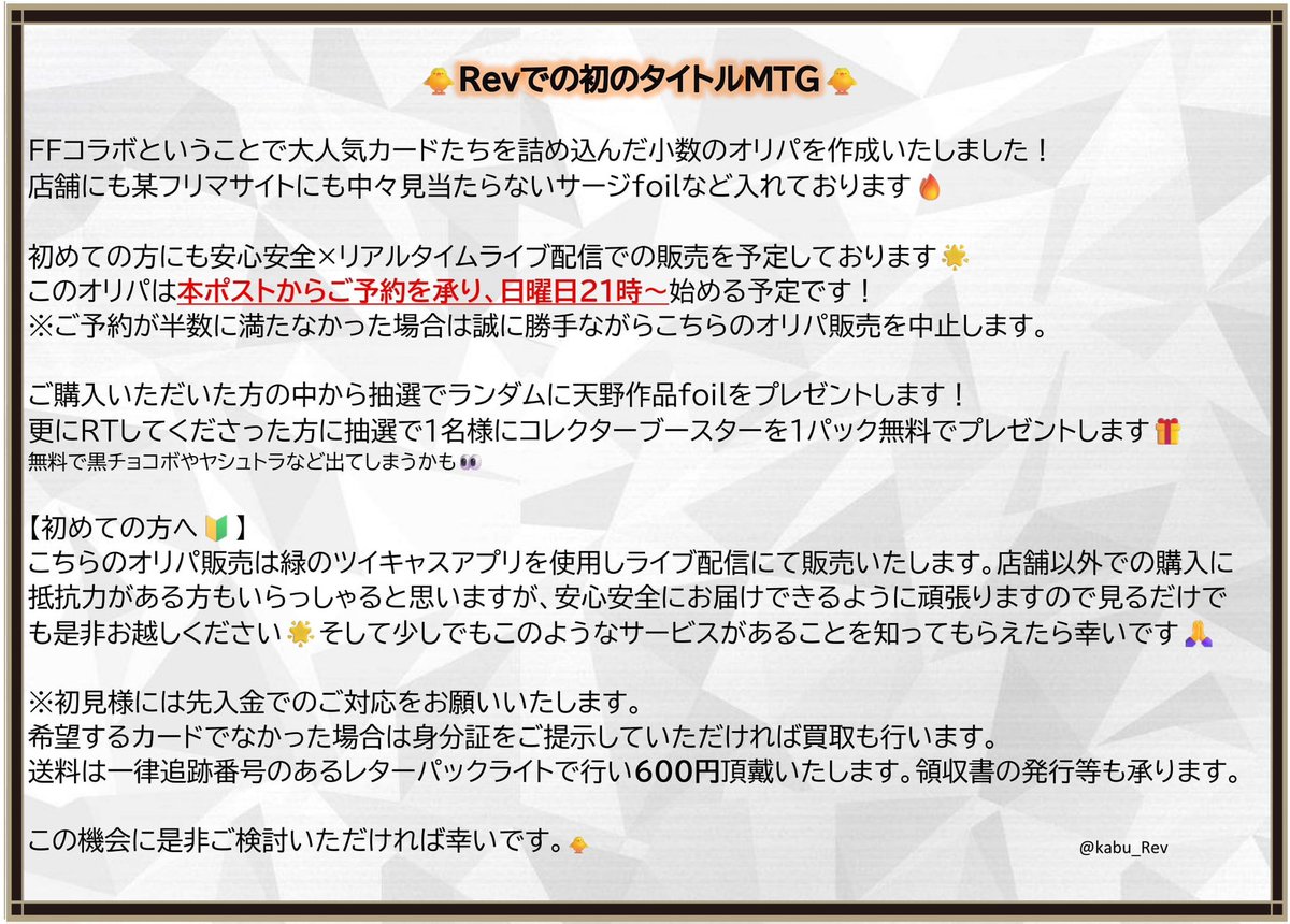 kabu_Rev's tweet photo. 大人気コラボFFxMTGオリパ⚔️

本ツイートより予約を受け付けます🙇‍♂️
2枚目に注意事項等記載しておりますのでご確認ください！
初見様で直接dmに行けない方はリプライいただければご挨拶に伺います🐥

ご購入やRTでの特典あり！
RTで抽選で一名様にFFコレクターブースタープレゼント🎁 https://t.co/NcrhweQdFM