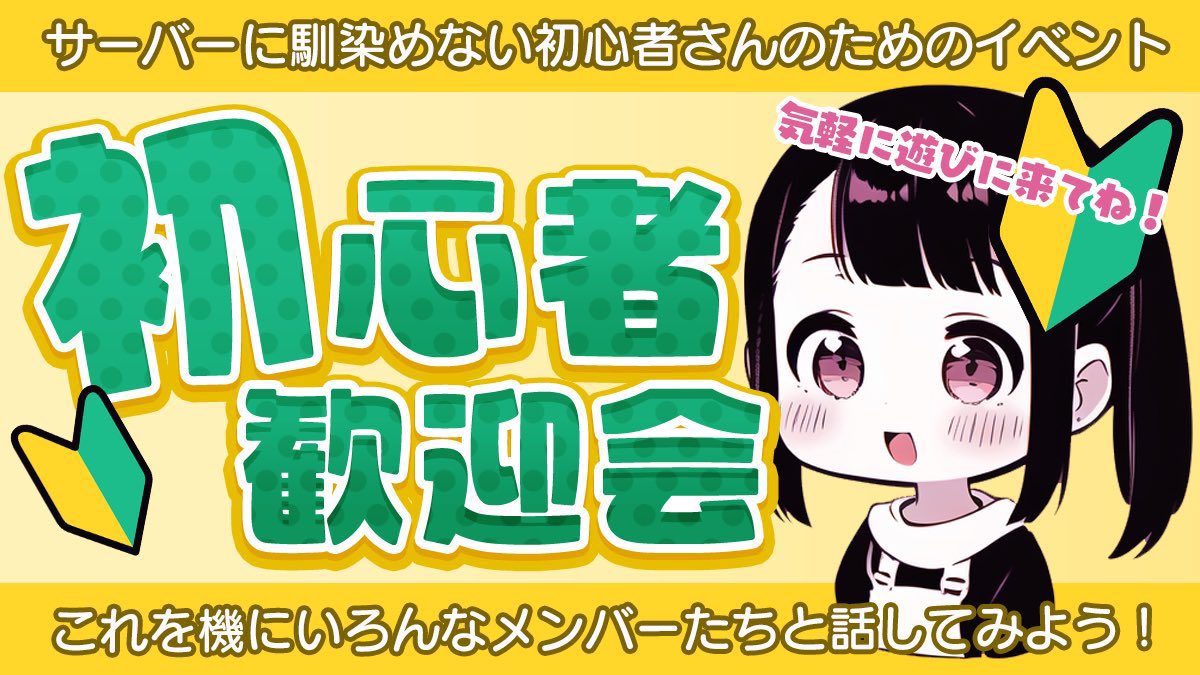 yamiserver's tweet photo. 明日6月27日（金）20時〜
病みサーの月に一度のイベント、
🔰初心者歓迎会🔰開催！
たくさんのご参加お待ちしています🍀✨ https://t.co/K8C2Xdm8Lp