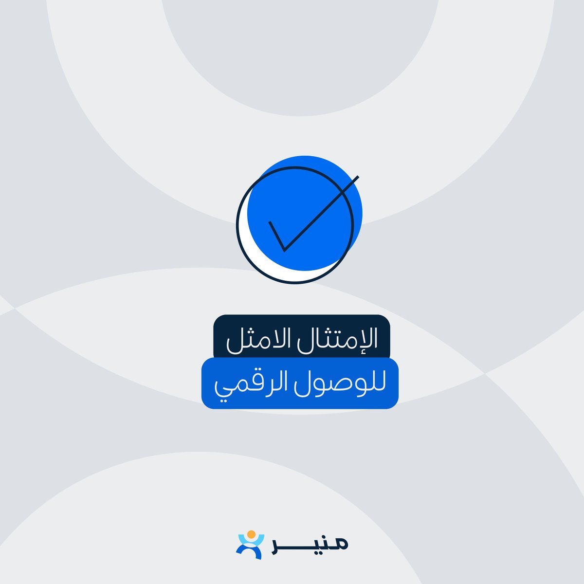 Sharedtechsa's tweet image. #أداة_منير تمكن نحو فرص جديدة وواسعة، مع التزام كامل بمعايير WCAG 2.1 العالمية، هيئة الحكومة الرقمية السعودية، والهيئة الوطنية للأمن السيبراني (NCA)، لتقديم تجربة رقمية آمنة وشاملة تلبي أعلى معايير الوصول والأمان

تعرف على منير muneer.cx