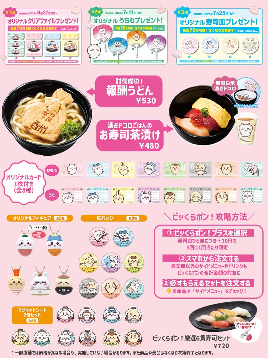 ＼コラボ第２弾も要チェック🍣／
【 くら寿司×ちいかわ 】まとめ  
 
明日スタートのくら寿司コラボ✨景品ゲット確率UPのオススメ方法も！
#バニラまとめ_トレンド