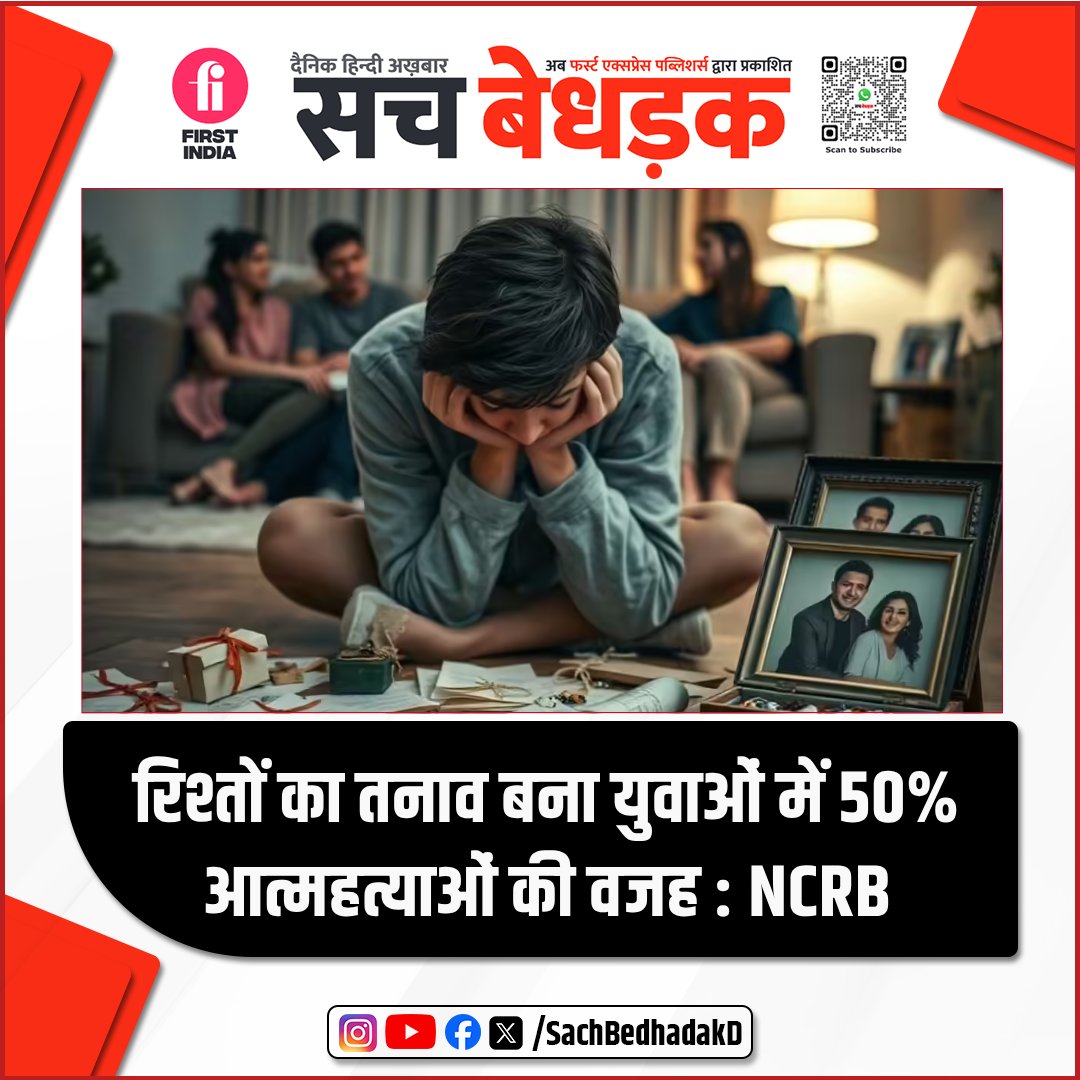 रिश्तों का तनाव बना युवाओं में 50% आत्महत्याओं की वजह : NCRB
सरकारी डेटा के अनुसार,18–30 वर्ष के 50% आत्महत्या मामले रिश्तों और शादी से जुड़े तनाव के कारण हुए
युवा वर्ग में आत्महत्या दर चीन की तुलना में लगभग छह गुना अधिक है

#YouthMentalHealth #NCRB #sachbedhadakdaily #HindiNews