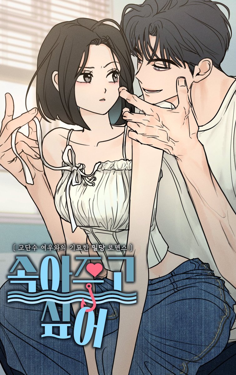 D-2
<속아주고싶어> 6/28(토) 밤 10시!