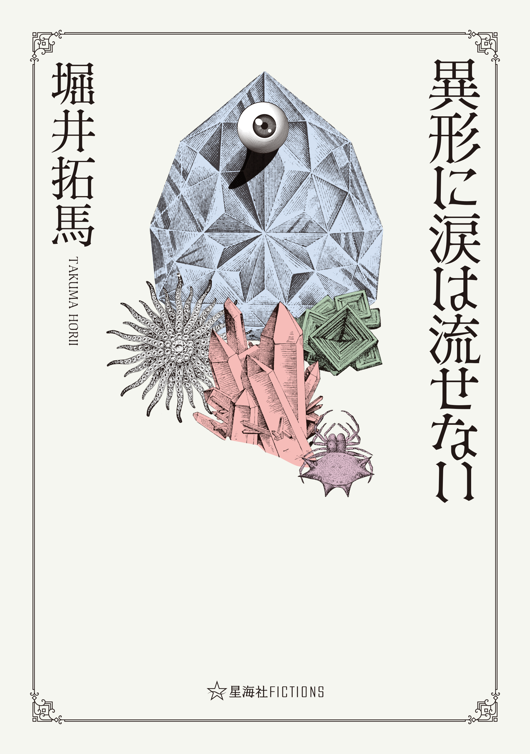 世界占星学選集 第11巻 真実の占星学 初版本