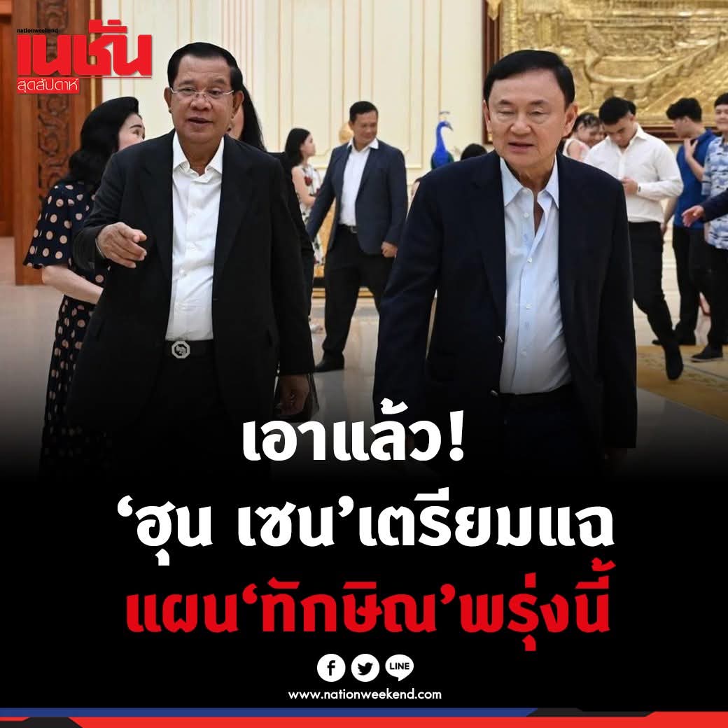 ทำไมต้องพรุ่งนี้ ขอวันนี้เลยได้ไหมลุง ถือว่าคนกันเอง 🤣🤣🤣
#ฮุนเซน #ทักษิณ