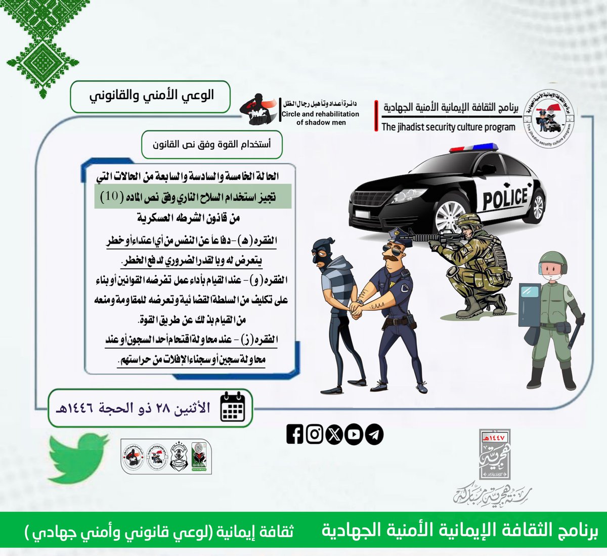 #برنامج_الثقافة_الإيمانية_الأمنية_الجهادية 
الحالة الخامسه والسادسه والسابعه من الحالات التي تجيز لرجال الشرطه استخدام السلاح الناري وفق نص الماده (10)من قانون الشرطه العسكرية