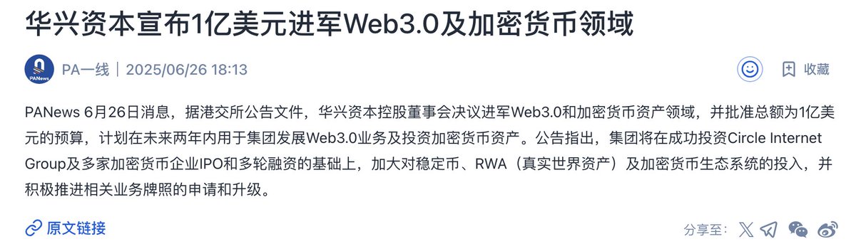 刚看到华兴资本宣布1亿美元进军Web3.0及加密货币领域 ，三大方向：稳定币（如已投的Circle）、RWA（实体资产代币化）、加密生态；这一幕很眼熟，真的还能再信一次吗？
能，又行了！
欢迎，新人又来了 ～