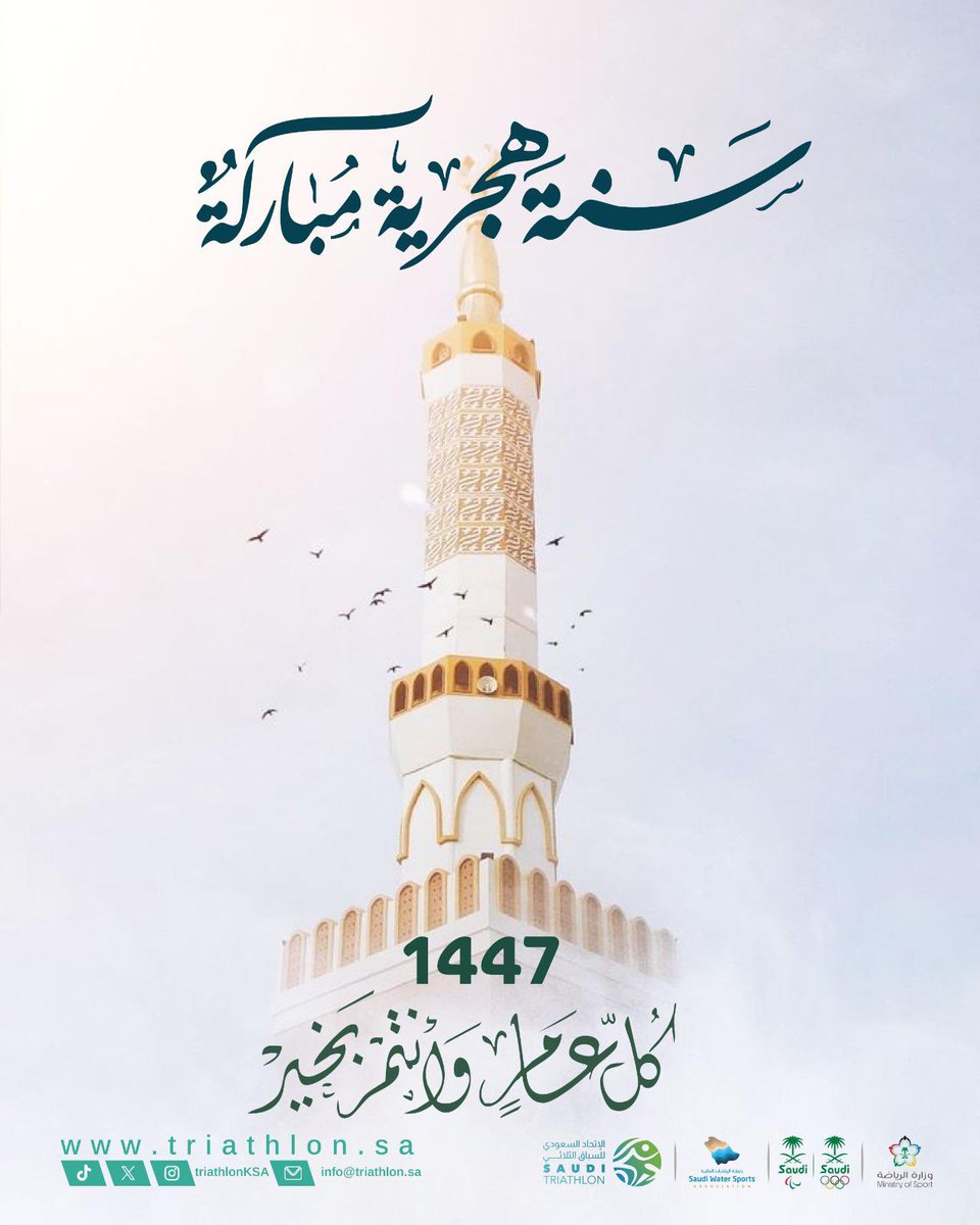 🌙✨ | 

عام هجري جديد ١٤٤٧هـ 🤩
وفي الاتحاد السعودي للسباق الثلاثي نقول: 
ابدأها بخطوة، وخلّ الحلم سباق 💪🏊‍♂️🚴‍♀️🏃‍♂️

#السنة_الهجرية | #ترايثلون_السعودية