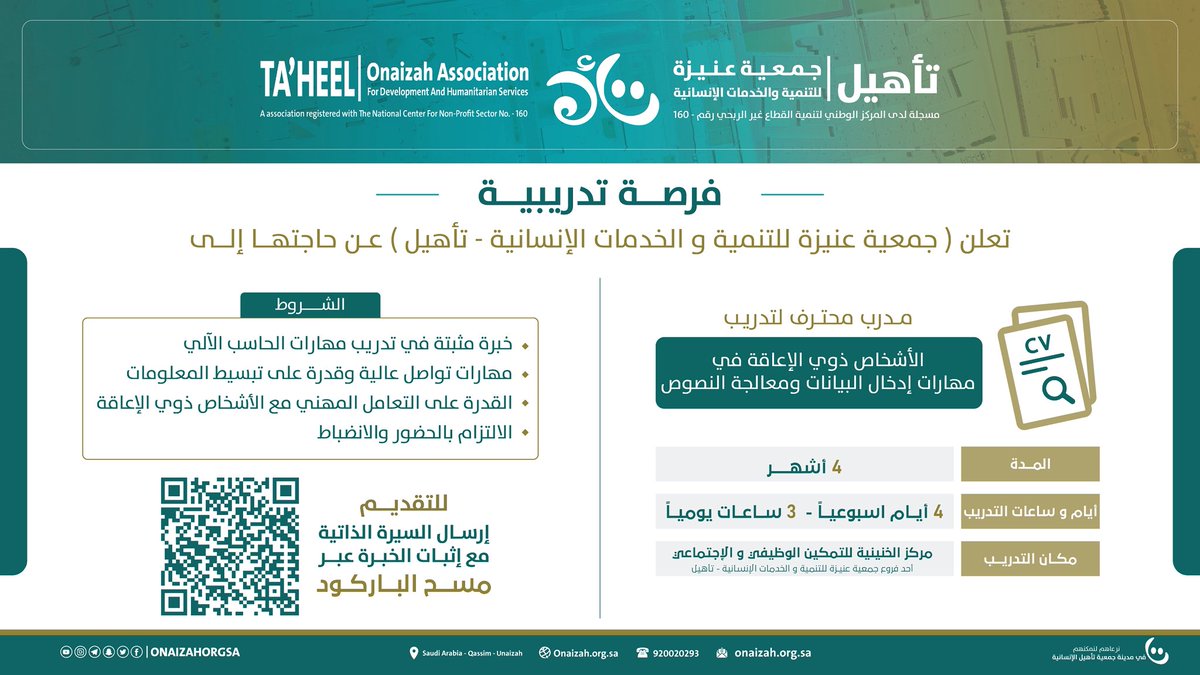 📢 فرصة تدريبية |•••

تعلن جمعية عنيزة للتنمية والخدمات الإنسانية (تأهيل) عن توفر فرصة تدريبية لتوظيف:
مدرب محترف لتدريب الأشخاص ذوي الإعاقة على مهارات إدخال البيانات ومعالجة النصوص 💻📝

📅 المدة: 4 أشهر
🕒 أيام التدريب: 4 أيام أسبوعيًا - 3 ساعات يوميًا
📍 الموقع: مركز