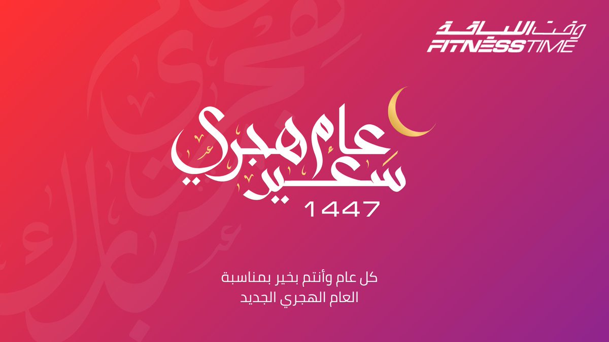 كل عام وأنتم بخير 🤍

#العام_الهجري_الجديد_١٤٤٧
#عام_هجري_سعيد #وقت_اللياقة