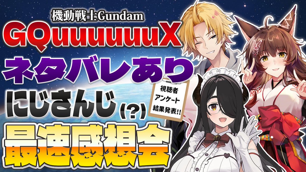 ✦.⋆ 配信告知  ⋆.✦

🔥 ライフ先生急遽参戦 🔥

⏰このあと ２２：００～

📺最速感想会📺
 『機動戦士Gundam GQuuuuuuX』