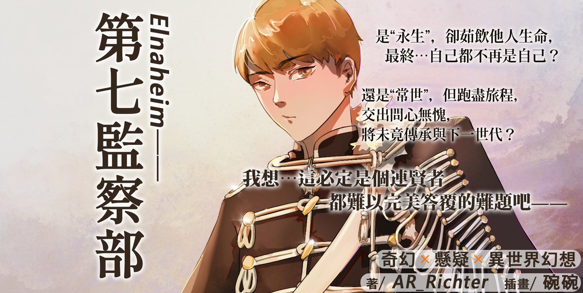 『小說．Elnaheim：第七監察部』 
雙平臺，連載更新中🎉——

一個時代正在改變。
除了是有形的季節，無形的，
 它，也在改變。 只是這一次，人們無法按月份日期來做好準備。
 只能被動接受…

『Kadokado📢』
kadokado.com.tw/book/46746
『Penana📢』
penana.com/story/176613/e…
