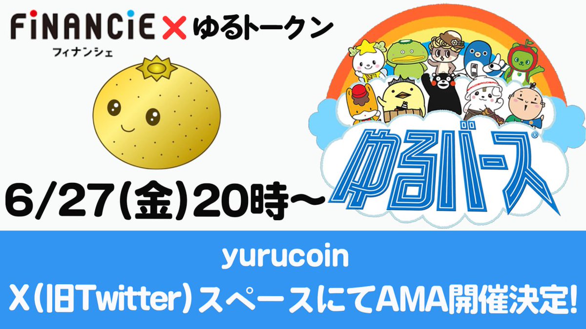 🔥6月27日(金)20時～ゆるスペース🔥

※YURUエアドロあります！

🗓 開催日時：6月27日（金）20:00〜

🎙テーマ

✅ゆるコイン・ゆるキャラグランプリの現在地と今後の展望
✅CMC＆Coingecko掲載
✅AsendEX上場
✅中国版ゆるキャラグランプリ

ゆるキャラグランプリから誕生したWeb3プロジェクト「YURU