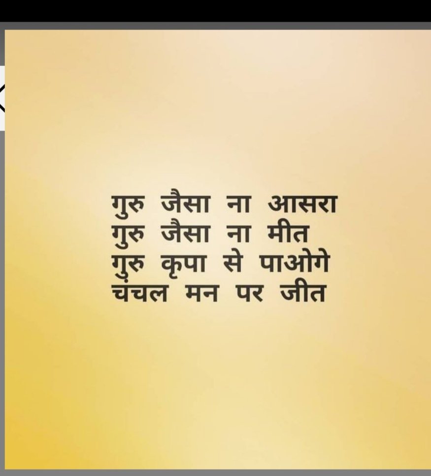 गुरु बिन कौन बताय जो, नश्वर है संसार।
आंधी में दीपक जले, गुरु कृपा अपार।।
🙏🏻🙏🏻
#Guru #SpiritualGrowth