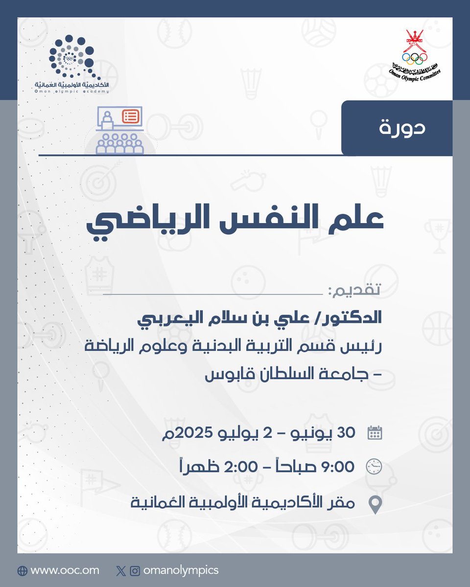 📃| تنظم #اللجنة_الأولمبية_العُمانية ممثلة في الأكاديمية الأولمبية العُمانية دورة علم النفس الرياضي. ✨

🗓️ 30 يونيو - 2 يوليو 2025م.
⏱️ 09:00 صباحًا - 02:00 ظهرًا.