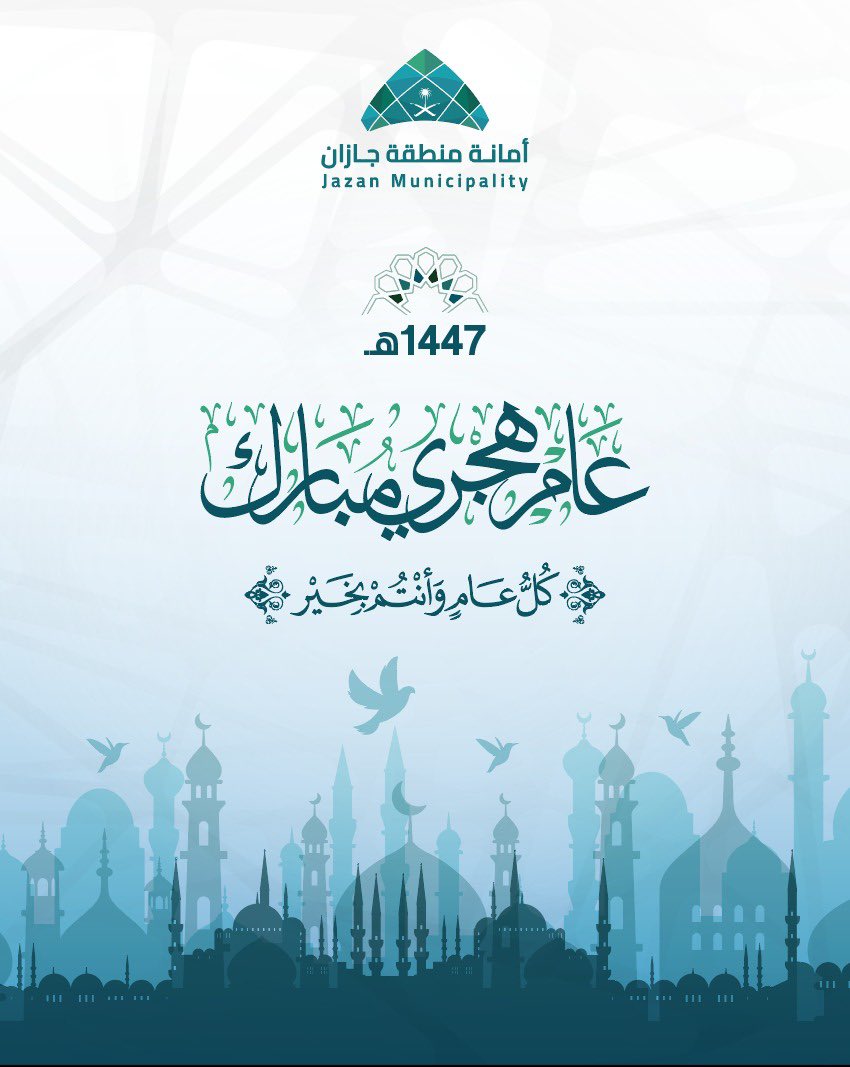 عام هجري جديد
كل عام وجازان منارة للإبداع ، ومقصداً للزوار.
#أمانة_جازان