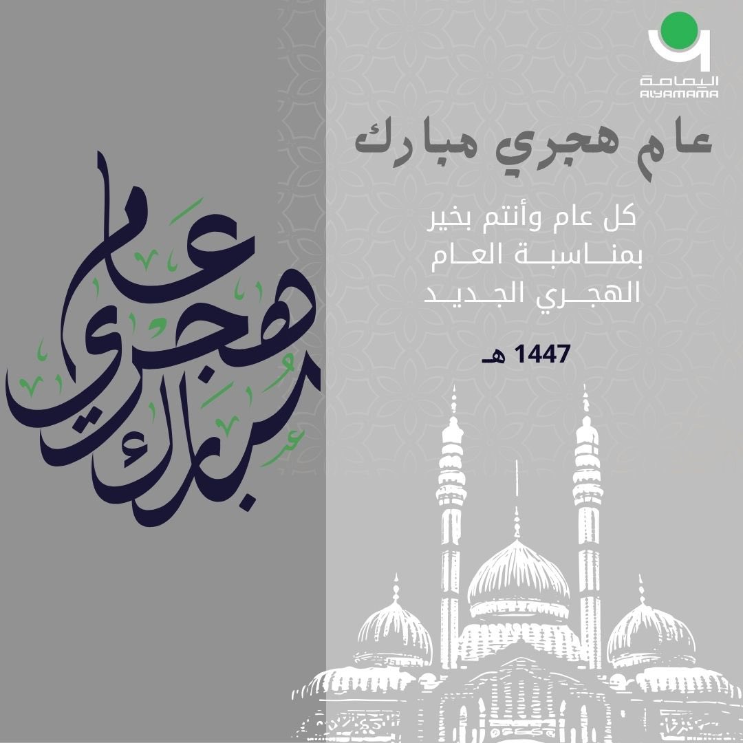 #شركة_اليمامة  تهنئكم بمناسبة حلول السنة الهجرية الجديدة، سائلين الله أن يجعلها سنة خير وبركة على الجميع. كل عام وأنتم بخير.

Al Yamama extends its heartfelt congratulations on the occasion of the New Hijri Year. May this year bring peace, prosperity, and blessings to everyone