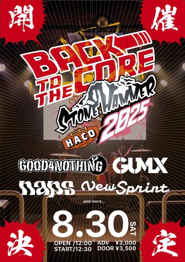 【ライブ情報追加】

STONE HAMMER 2025 - BACK TO THE COREに出演決定！！

8.30(土)
MUSIC BOX HACO

出演
GOOD4NOTHING
GUMX
naps
New Sprint

詳しくは！！
shf.wpms.jp