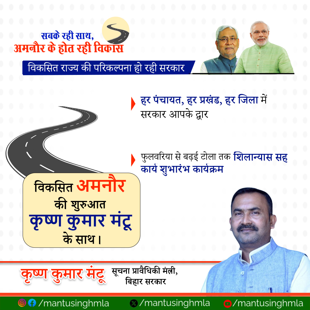 "विकास की राह पर अमनौर, अमनौर को विकसित बनाने का हमने लिया है यह दृढ़ संकल्प!"
इसी दिशा में आज एक महत्वपूर्ण पहल अमनौर विधानसभा क्षेत्र में फुलवारी से बढ़ई टोला तक सड़क मार्ग के निर्माण कार्य का शिलान्यास एवं शुभारंभ कार्यक्रम आयोजित होने जा रहा है।
#mantusinghmla