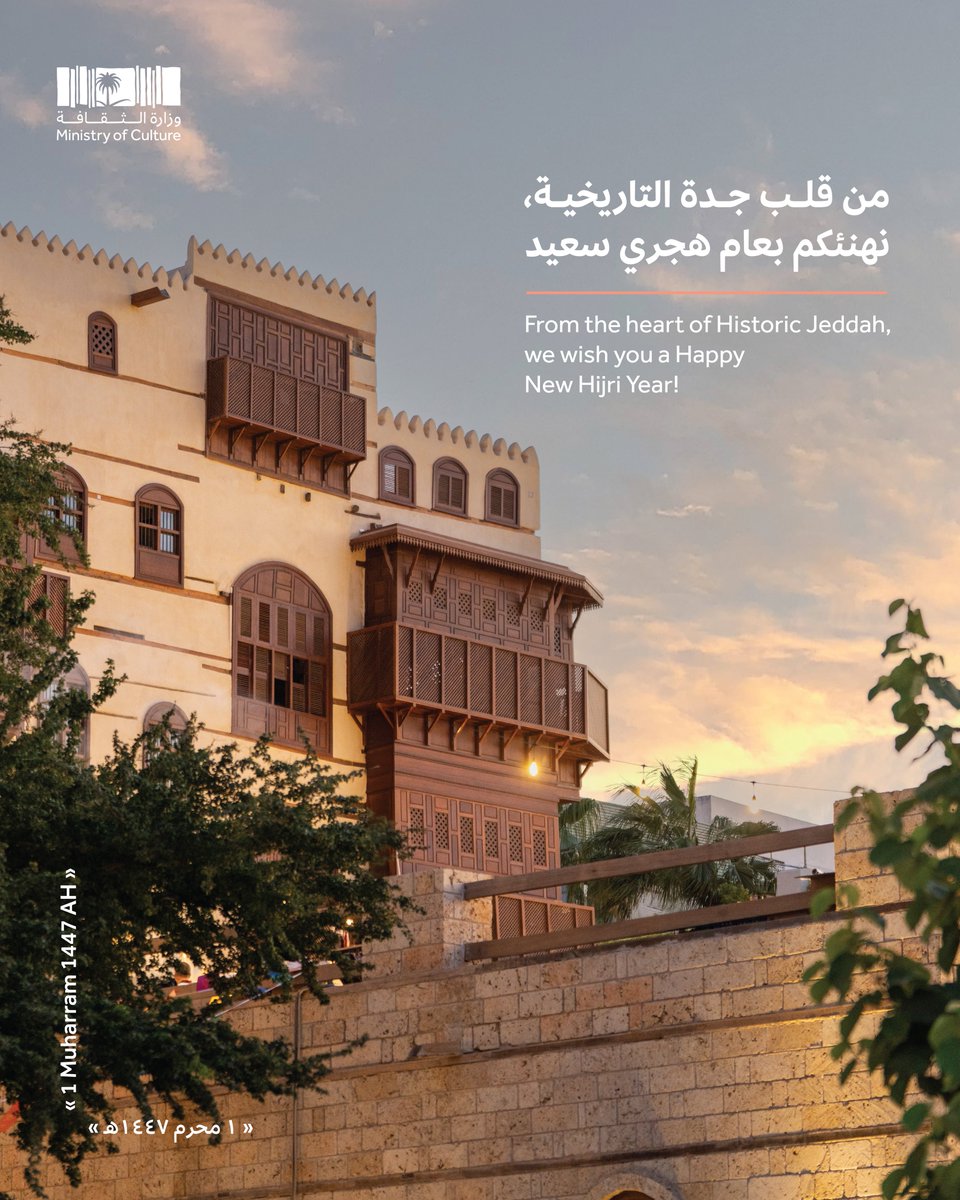 من قلب #جدة_التاريخية، نبارك لكم حلول العام الهجري الجديد

From the heart of #HistoricJeddah, we wish you a blessed Hijri New Year
