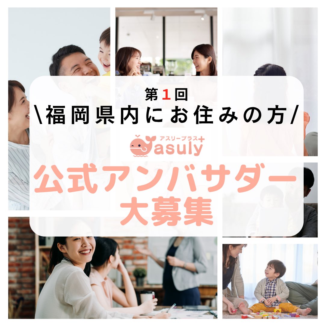 asulyplus_app's tweet photo. 📣アスリープラス公式アンバサダー募集
【福岡県内にお住まいの方限定】
—————
📩 ご興味のある方は この投稿に【コメント】または【メッセージ】で「アンバサダー希望」と送ってください💌
—————
＼ 親と親、親と支援がつながる ／ そんな“あたたかいつながり”を、一緒に広げてくれる仲間を募集しています。
 
「こんな機能があったらいいのに」 「こんな声、もっと届けたい」 アスリープラスでは、実際に育児をしているみなさんと一緒にアプリを育てていくことを大切にしています。

🫶 アンバサダーとしてお願いしたいこと
✔ 自分の育児体験や支援との出会いのシェア ✔ アプリを使ってみた感想や活用アイデア ✔ アンケートや座談会など、企画運営への参加 ✔ 他の保護者さんへの紹介（できる範囲でOK）
※「こうしたらもっと使いやすい」などの声も大歓迎◎ ※投稿の頻度や内容は自由。無理なくできる範囲でご参加ください！

🎁 ご参加特典
・アスリー公式アンバサダー認定バッジ🏅 ・特設ページやアプリ内でのご紹介 ・アンバサダー限定のオフライン座談会へのご招待

🌱 どなたでも大歓迎です
・発信が初めての方も ・想いがあっても伝え方に悩む方も ・「子どもや家族の経験が誰かの力になれば」と思っている方へ

育児に“そばにいる”を届けたい。 そして、必要な支援が、必要な人に届く未来を一緒につくりませんか？

—————
📩 ご興味のある方は この投稿に【コメント】または【メッセージ】で「アンバサダー希望」と送ってください💌
—————

#アスリープラス #アンバサダー募集 #育児仲間 #障がい児育児 #支援とつながる #親と親がつながる #ママの声を届けたい #育児の孤立をなくしたい