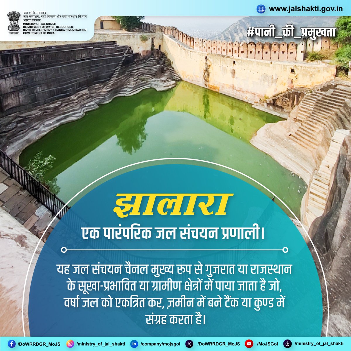 DoWRRDGR_MoJS's tweet photo. झालारा जल संचयन – सदियों पुरानी भारतीय परंपरा, स्वच्छ व सुलभ पेयजल का आसाधारण स्रोत।
#पानी_की_प्रमुखता #WaterConservation #TraditionalWaterSystems #SaveWater #Jhalara #RainwaterHarvesting #RainWater #Rajasthan #Gujarat #GujaratTourism https://t.co/ApubIlAqtY