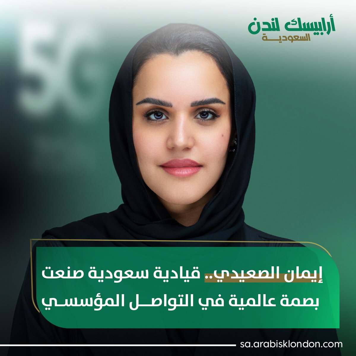 تعد إيمان الصعيدي واحدة من أقوى القيادات النسائية في قطاع التواصل المؤسسي، مع خبرة تجاوزت 15 عامًا، ومسيرة حافلة بالإنجازات الاستراتيجية، ترسم إيمان طريقًا مهنيًّا ملهمًا يجمع بين التميز والتأثير المجتمعي. 
go.arabisklondon.com/44e0ed2
#قصة_نجاح #قيادة_نسائية #زين_السعودية