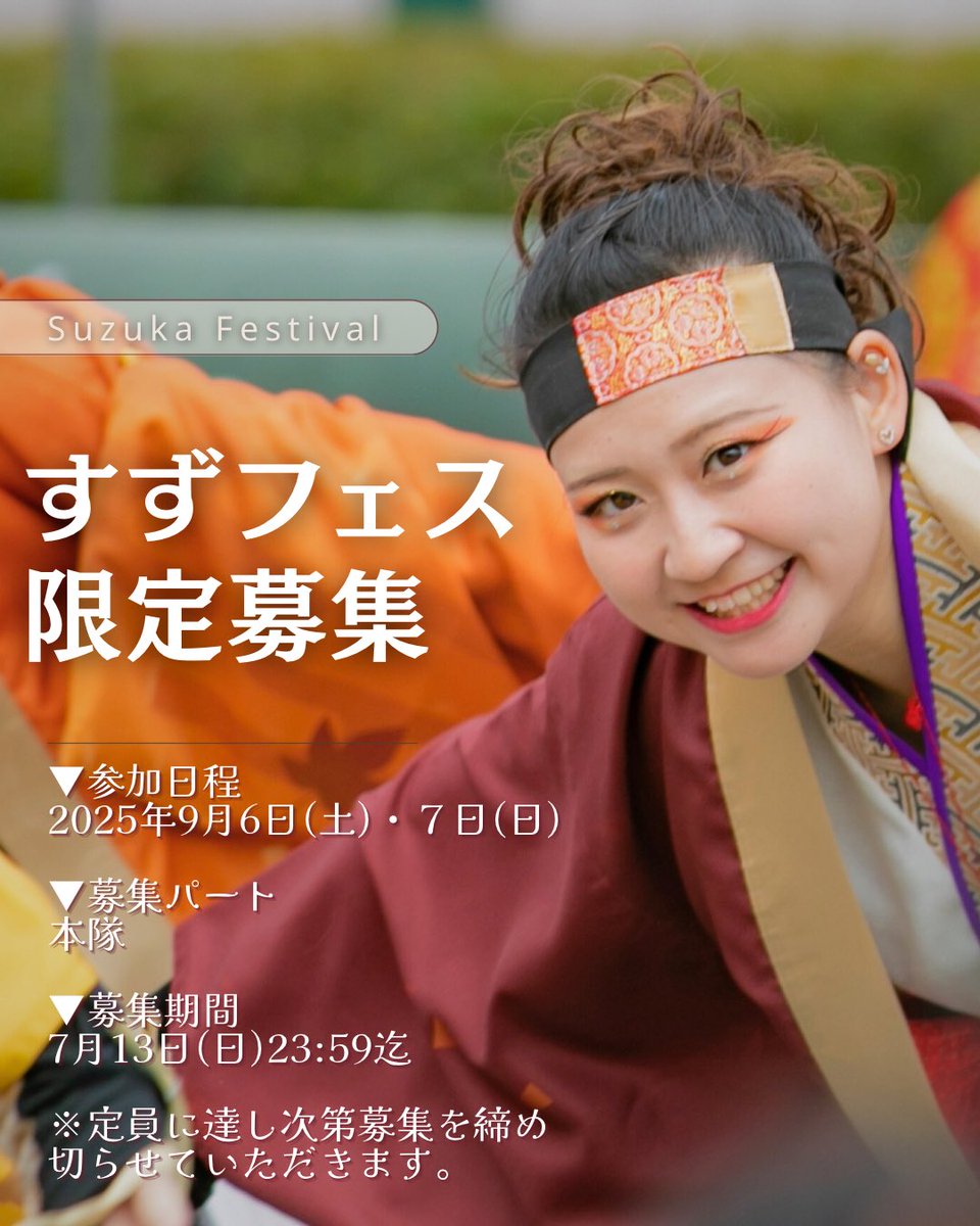 2011shikibu's tweet photo. 【すずフェス 限定募集】
9/6~7に開催されるすずフェスにて限定メンバーを募集します！

画像を確認し、下記のGoogle フォームよりご応募ください！

たくさんのご参加お待ちしております✨️

#四季舞 #すずフェス https://t.co/hD68eqRwUV