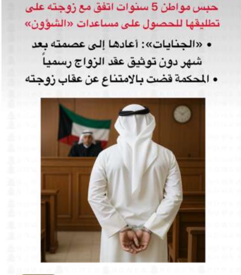🔴حبس مواطن 5 سنوات اتفق مع زوجته على تطليقها للحصول على مساعدات «الشؤون»”
•«الجنایات»: أعادها إلى عصمته بعد شهر دون توثیق عقد الزواج رسمیًا.
•المحكمة قضت بالامتناع عن عقاب زوجته.