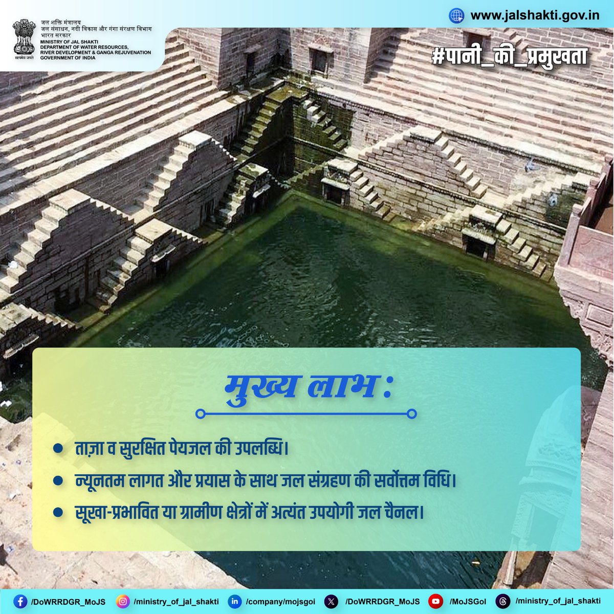 DoWRRDGR_MoJS's tweet photo. झालारा जल संचयन – सदियों पुरानी भारतीय परंपरा, स्वच्छ व सुलभ पेयजल का आसाधारण स्रोत।
#पानी_की_प्रमुखता #WaterConservation #TraditionalWaterSystems #SaveWater #Jhalara #RainwaterHarvesting #RainWater #Rajasthan #Gujarat #GujaratTourism https://t.co/ApubIlAqtY