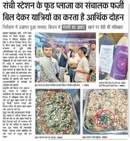 HRCPCI (@hrcpci) on Twitter photo <a href="/railhunt/">Railhunt</a> <a href="/drmrnc/">Ranchi Div</a> <a href="/IRCTCofficial/">IRCTC</a> <a href="/drmrnc/">Ranchi Div</a> डीआरएम साहब, अनियमितता के लिए एजेंसी पर जुर्माना लगाकर रेलने ने कमाई तो कर ली, लेकिन उन यात्रियों को क्या मिला जो ठगी का शिकार हुए ...!!!, प्लाजा का लाईसेंस एक दिन के लिए रद्द नहीं किया गया ?, खानपान में क्या सुधार हुआ, दूसरे दिन यह पता नहीं लगाया गया.. मतलब खानापूर्ति ?? <a href="/railhunt/">Railhunt</a> <a href="/drmrnc/">Ranchi Div</a> <a href="/IRCTCofficial/">IRCTC</a> <a href="/drmrnc/">Ranchi Div</a> डीआरएम साहब, अनियमितता के लिए एजेंसी पर जुर्माना लगाकर रेलने ने कमाई तो कर ली, लेकिन उन यात्रियों को क्या मिला जो ठगी का शिकार हुए ...!!!, प्लाजा का लाईसेंस एक दिन के लिए रद्द नहीं किया गया ?, खानपान में क्या सुधार हुआ, दूसरे दिन यह पता नहीं लगाया गया.. मतलब खानापूर्ति ??