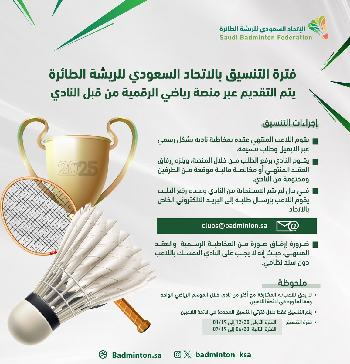📢 تنسيق اللاعبين للموسم الرياضي 2025 

يبدأ الآن 🔛

عبر منصة رياضي الرقمية 💻🏸

📅 الفترات:

• الفترة الأولى : 20 ديسمبر – 19 يناير
• الفترة الثانية : 20 يونيو – 19 يوليو

📩 للتواصل: clubs@badminton.sa
