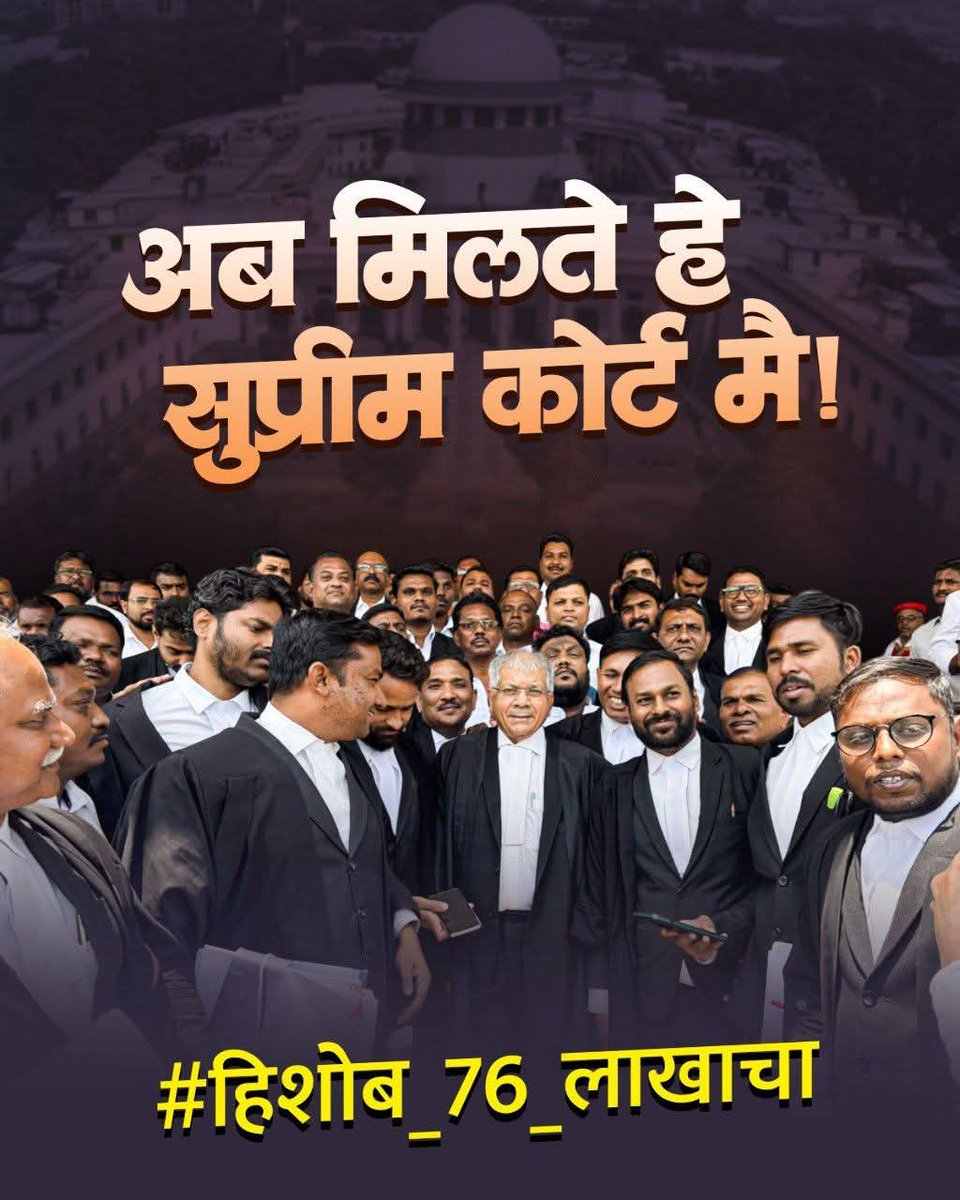 URupwate's tweet photo. अब मिलते हे सुप्रीम कोर्ट मै ! ✊💪💪

#VBAForIndia 
#हिशोब_76_लाखाचा https://t.co/ds1ntCgMWm