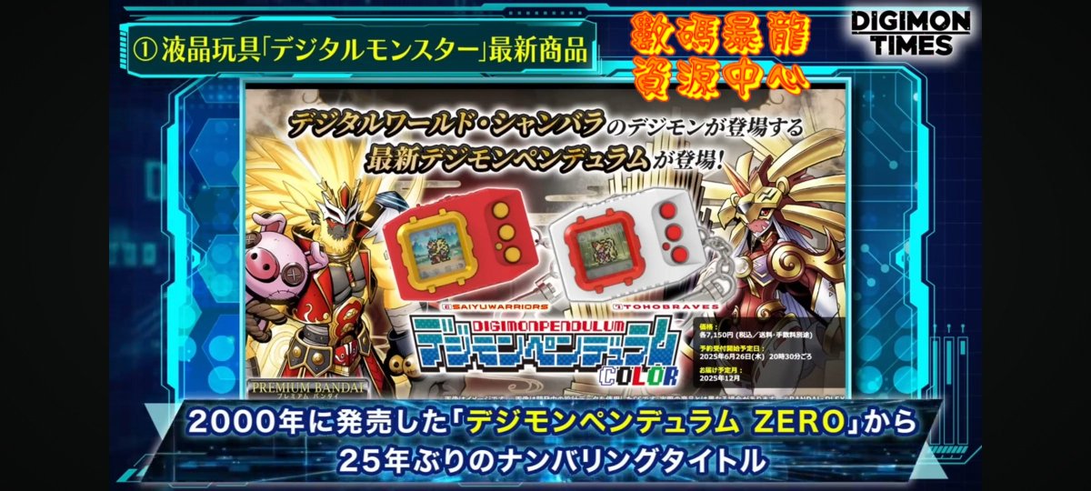 digimonworldhk's tweet image. 晚上8時30分起開始在日本P-Bandai預訂
「Digital Monster COLOR 」,分別是「 6 SAIYUWARRIORS」及「7 TOHOBRAVES」,各7,150日圓(連稅),預計2025年12月發貨。
另外「Digital Monster COLOR 」專用收納盒也各1,980日圓(連稅),預計2025年12月發貨。
#DIGITALMONSTER #DIGIMONTIMES #數碼暴龍