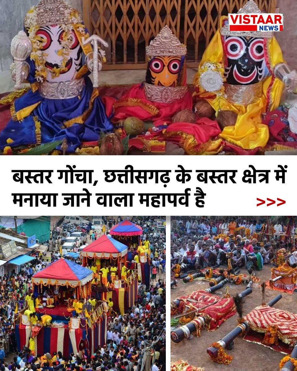 VistaarNews's tweet photo. छत्तीसगढ़ | बस्तर गोंचा महापर्व क्या है?
जानिए 600 साल पुराने इस महापर्व का इतिहास...1/2
#Chhattisgarh #BastarGoncha #Jagganath #BastarGonchaParva https://t.co/5E6Hkdl9JG