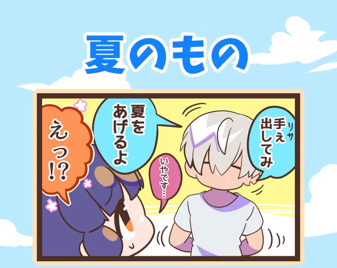 最近絵を上げれてなくてくやしいので去年描いた夏漫画再掲☀️🌻🍨🐚
#創作男女 
