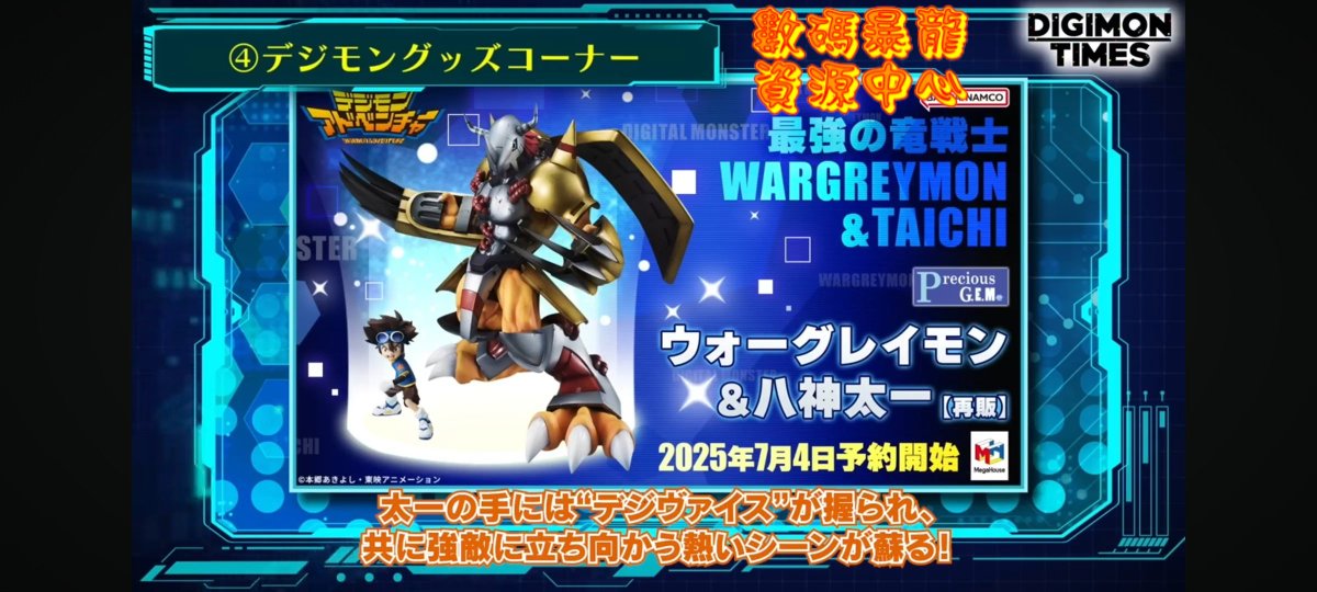 digimonworldhk's tweet image. Mega House Precious G.E.M.系列 《數碼暴龍》『八神太一&戰鬥暴龍獸 』決定再版,預計2025年7月4日在日本官方接受預訂。
另外,Mega House Precious G.E.M.系列 《數碼暴龍》『鋼鐵加魯魯&戰鬥暴龍獸大和 』也同樣決定再版,預計2025年8日在日本官方接受預訂。
#數碼暴龍 #GEM #デジモン