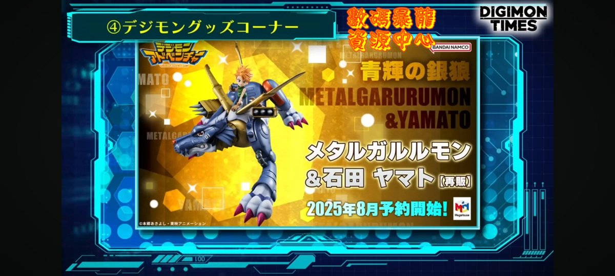 digimonworldhk's tweet image. Mega House Precious G.E.M.系列 《數碼暴龍》『八神太一&戰鬥暴龍獸 』決定再版,預計2025年7月4日在日本官方接受預訂。
另外,Mega House Precious G.E.M.系列 《數碼暴龍》『鋼鐵加魯魯&戰鬥暴龍獸大和 』也同樣決定再版,預計2025年8日在日本官方接受預訂。
#數碼暴龍 #GEM #デジモン