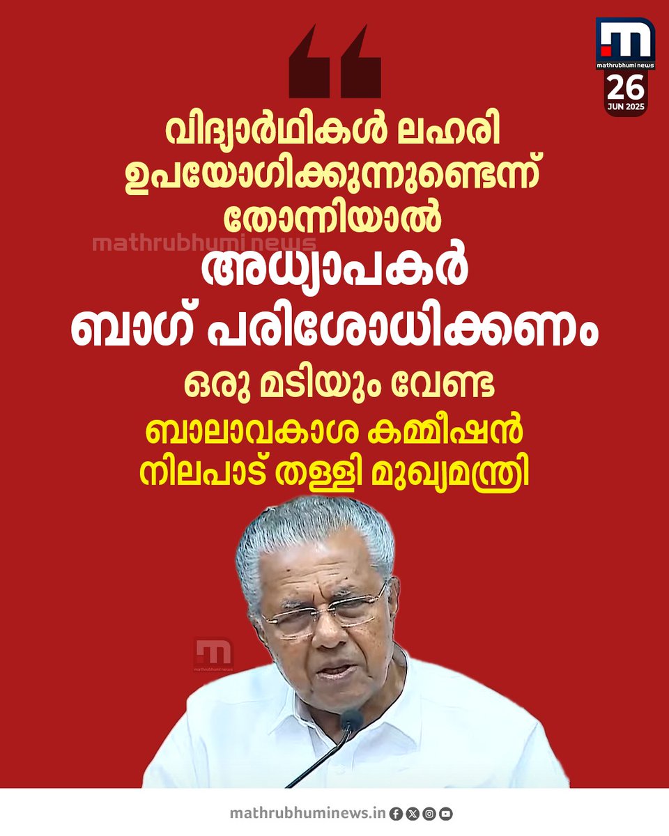 mathrubhuminews's tweet image. വിദ്യാർഥികൾ ലഹരി ഉപയോഗിക്കുന്നുണ്ടെന്ന് തോന്നിയാൽ ബാഗ് പരിശോധിക്കാൻ അധ്യാപകർ മടിക്കേണ്ടെന്ന് മുഖ്യമന്ത്രി. വിഷയത്തിലെ ബാലാവകാശ കമ്മീഷൻ നിലപാടിനെ പൂർണമായി തള്ളിയായിരുന്നു മുഖ്യമന്ത്രിയുടെ പ്രതികരണം

#CM #PinarayiVijayan #SchoolStudents #Drugs