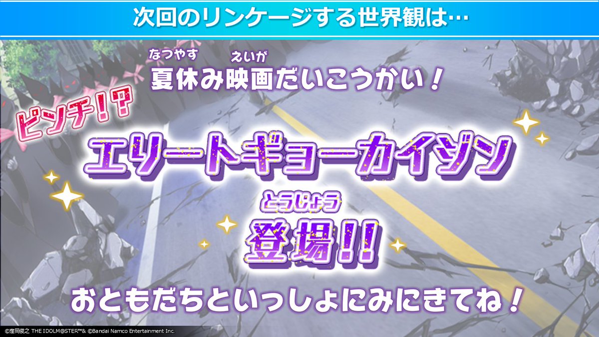 ◤ ◥|| 次回のミリオンリンケージは…？ ||◣ ◢|| 現在配信中の