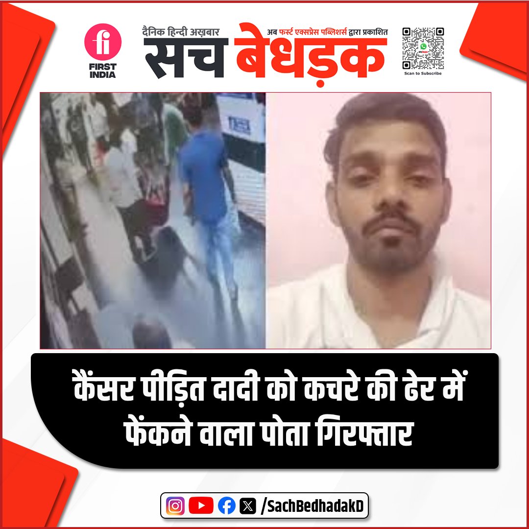मुंबई में मानवता शर्मसार! स्किन कैंसर पीड़ित बुजुर्ग महिला को पोते ने रिक्शे से जंगल में ले जाकर कचरे में फेंका। पुलिस ने पोते समेत 3 को किया गिरफ्तार।

#Mumbai #cancerpatient #grandmother #GrandSon #Arrested #sachbedhadakdaily #HindiNews