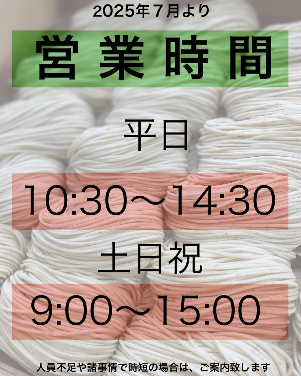 本日もありがとうございました😊

明日は人員不足and仮復活中の店主と2人営業です。つけ麺をお休みさせてください🙇

土日は、つけ麺提供します！🐟

来月より、営業時間拡大致します
どうぞご利用ください🍥🍜🌾