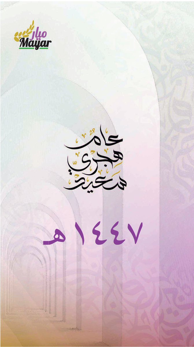 نهنئكم بحلول السنة الهجرية الجديدة ١٤٤٧، ونسأل الله أن تكون بداية لعام من الخير، والإنجاز، والتقدّم.
 #السنة_الهجرية_١٤٤٧

As we welcome the Hijri year 1447, may it be a year of growth, achievement, and lasting impact
#Hijri1447
